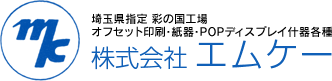 オフセット印刷、企画、紙器、包装資材全般の　株式会社エムケー