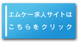 求人サイトへジャンプ